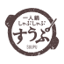 すうぷ