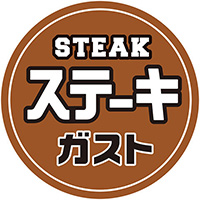 ステーキガスト
