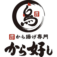 から好し